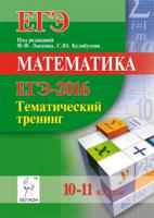 Математика. ЕГЭ-2016. 10-11 классы. Тематический тренинг
