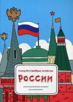 Государственные символы России. Демонстрационный материал для школьников