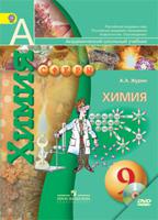 Химия. 9 класс. Учебник. ФГОС (+ DVD)