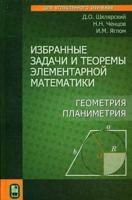 Избранные задачи и теоремы элементарной математики. Геометрия (планиметрия). Учебное пособие