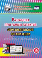 CD-ROM. Разработка программы развития образовательной организации. ФГОС