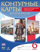 Контурные карты. История России с древнейших времен до XVI века. 6 класс. ФГОС