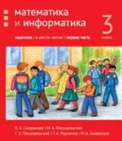 Математика и информатика. 3-й класс. Задачник. Часть 1