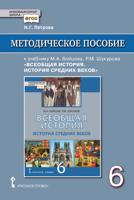 Методическое пособие к учебнику М.А. Бойцова, Р.М. Шукурова "Всеобщая история. История Средних веков". 6 класс. ФГОС