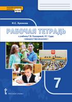 Рабочая тетрадь к учебнику Г.В. Пушкаревой, Л.Г. Судас "Обществознание". 7 класс. ФГОС