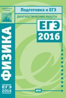 Подготовка к ЕГЭ 2016. Диагностические работы. Физика. ФГОС