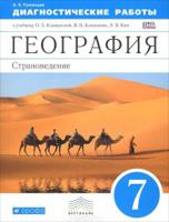 География. 7 класс. Диагностические работы. Вертикаль. ФГОС