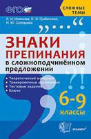 Знаки препинания в сложноподчиненном предложении. 6-9 классы. Теоретический материал. Тренировочные упражнения. Тестовые задания. Ключи. ФГОС