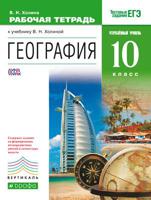 География. 10 класс. Рабочая тетрадь. Углублённый уровень. Вертикаль. ФГОС