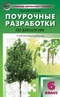Поурочные разработки по биологии. 6 класс. К учебнику И.Н. Пономаревой. ФГОС