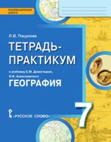 География. 7 класс. Тетрадь-практикум. ФГОС