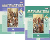 Математика. 6 класс. Учебник. ФГОС (количество томов: 2)