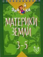 Материки Земли. 3-5 классы. Учебное пособие