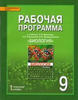 Биология. 9 класс. Рабочая программа. Линия "Ракурс". ФГОС