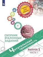 Читательская грамотность. Сборник эталонных заданий. Выпуск 1. Часть 1