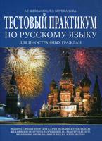 Тестовый практикум по русскому языку для иностранных граждан. Практикум. Экспресс-репетитор для сдачи экзамена гражданам, желающим получить разрешение на работу (патент). Временное проживание и вид на жительство