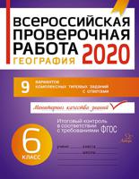 Всероссийская проверочная работа 2020. География. 6 класс