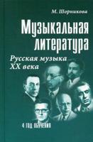 Музыкальная литература. Русская музыка XX века. Четвертый год обучения. Учебное пособие