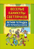 Веселые каникулы светлячков. Летняя тетрадка для первоклассников