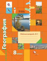 География. 8 класс. Рабочая тетрадь №1. ФГОС