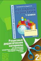 Разрезные дидактические материалы для организации внеурочных занятий по тетради "Наглядная геометрия". 1 класс. Часть 2. Целое и части. Поверхности. Линии. Точки