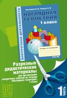 Разрезные дидактические материалы для организации внеурочных занятий по тетради "Наглядная геометрия". 1 класс. Часть 1