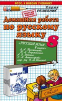 Домашняя работа по русскому языку. 8 класс. К учебнику "Русский язык. 8 класс" Л.А. Тростенцовой, Т.А. Ладыженской, А.Д. Дейкиной. ФГОС