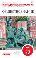 Обществознание. 5 класс. Методическое пособие. Вертикаль. ФГОС