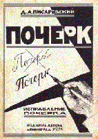Исправление почерка. 60 практических упражнений