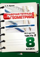 Рабочая тетрадь по геометрии. 8 класс. В 2 частях. Часть 2