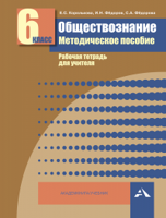 Обществознание. 6 класс. Методическое пособие. Рабочая тетрадь для учителя. ФГОС