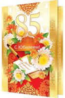 Картинка с юбилеем 85