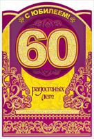 Поздравления с юбилеем 60 лет на татарском. С юбилеем 60. Открытка с 60 летием мужчине. Плакат на юбилей 60 лет женщине. Билет на юбилей 60 лет.