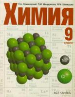 Химия. 9 класс. Учебник. ФГОС