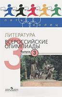 Литература. Всероссийские олимпиады. Выпуск 3