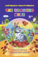 The bragging hare. Зайчишка-хвастунишка. Книжка для малышей на английском языке с переводом и развивающими заданиями