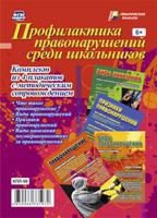 Профилактика правонарушений среди школьников. Комплект из 4 плакатов с методическим сопровождением. ФГОС