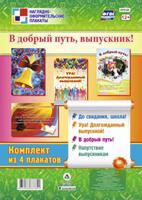 В добрый путь, выпускник! Комплект из 4 плакатов. ФГОС