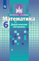 Математика. 6 класс. Дидактические материалы к учебнику С.М. Никольского (новая обложка)