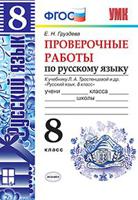 Проверочные работы по русскому языку. 8 класс. К учебнику Л.А. Тростенцовой "Русский язык. 8 класс". ФГОС