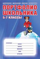 Портфолио школьника. 5-7 классы + цветная папка