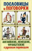 Пословицы и поговорки английские, немецкие, французские. С русским переводом. Учебное пособие