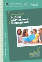 Оценка достижений школьника. Русский язык. Методическое пособие