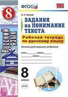 Рабочая тетрадь по русскому языку. 8 класс. Задания на понимание текста. Ко всем действующим учебникам. ФГОС