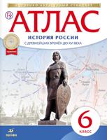 Атлас по истории России с древнейших времен до XVI века. 6 класс. ФГОС