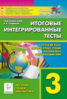 Итоговые интегрированные тесты. 3 класс. Русский язык, литературное чтение, математика, окружающий мир. ФГОС