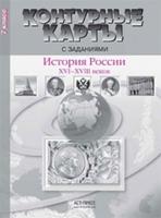 Контурные карты с заданиями. История России 16-18 веков. 7 класс