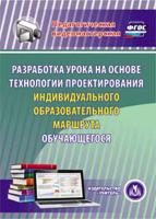 CD-ROM. Разработка урока на основе технологии проектирования индивидуального образовательного маршрута обучающегося. ФГОС