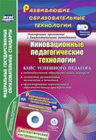 Инновационные педагогические технологии. Кейс успешного педагога. ФГОС (+ CD-ROM)