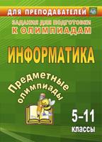 Предметные олимпиады. Информатика. 5-11 классы. Задания для подготовки к олимпиадам. ФГОС